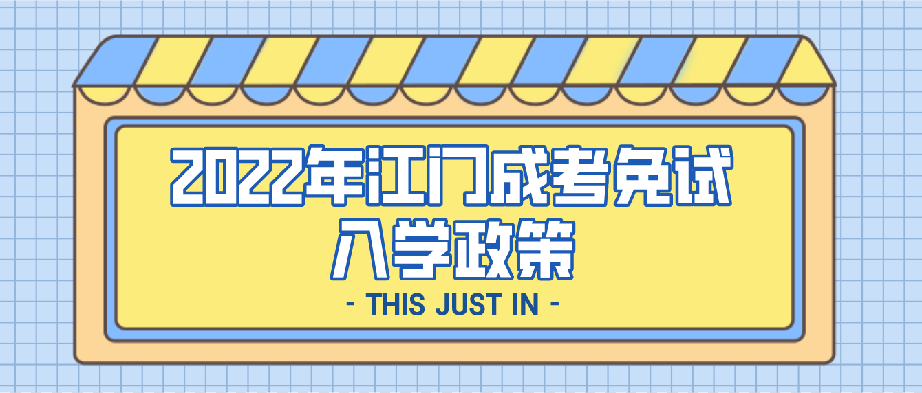 2022年江门成考免试入学政策