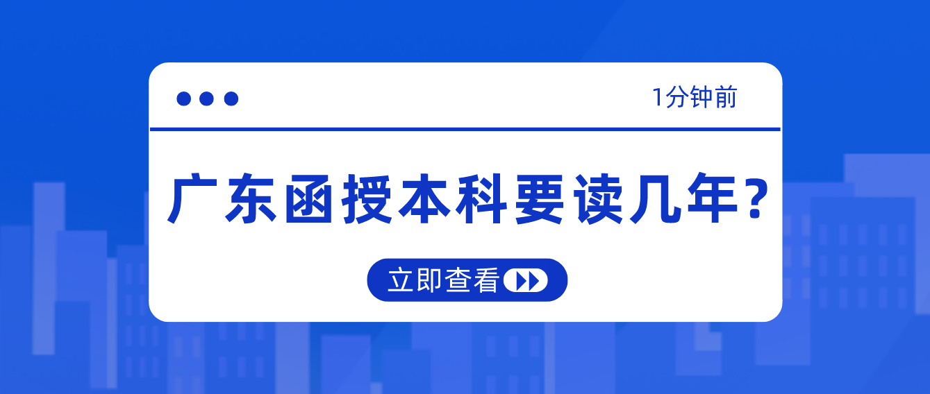 广东函授本科要读几年?