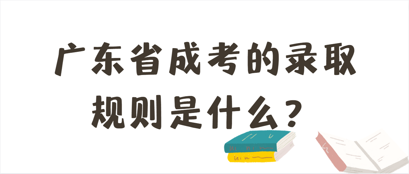 广东省成考的录取规则是什么？