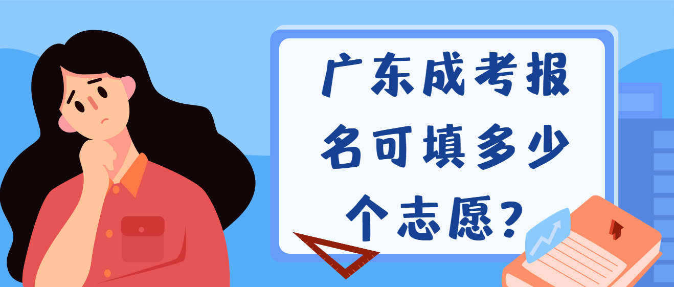 广东成考报名可填多少个志愿？