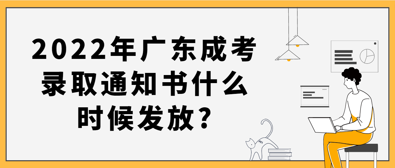 2022年广东成考录取通知书什么时候发放?