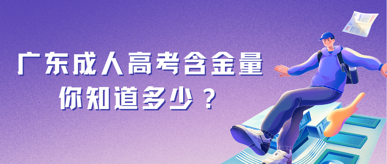 广东成人高考含金量你知道多少？