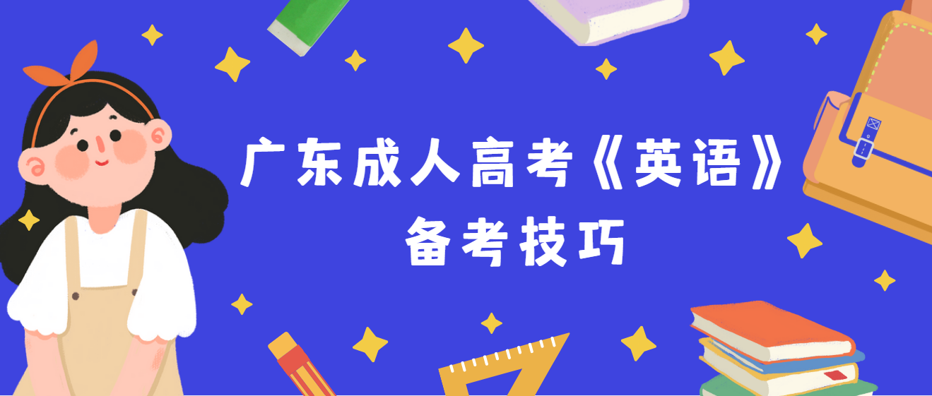 广东成人高考《英语》备考技巧