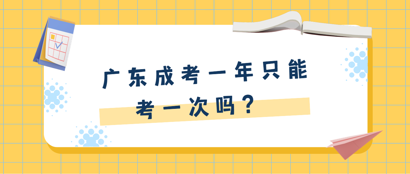  广东成考一年只能考一次吗？