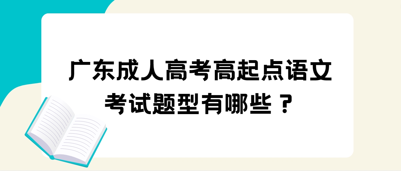 广东成人高考高起点语文考试题型有哪些？