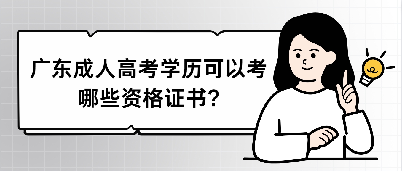 广东成人高考学历可以考哪些资格证书?