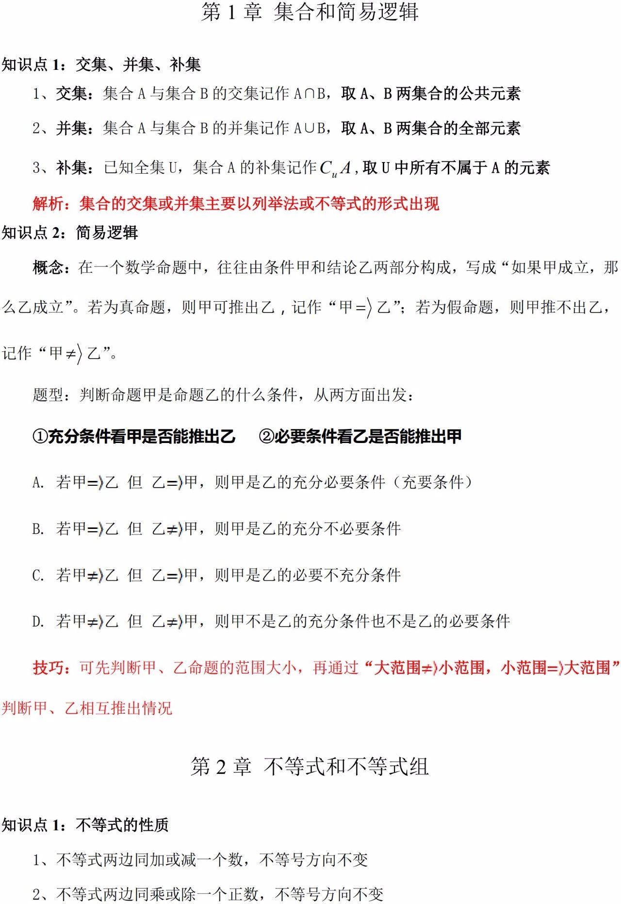 2024年广东省成考高起专/本数学必看知识点（1）