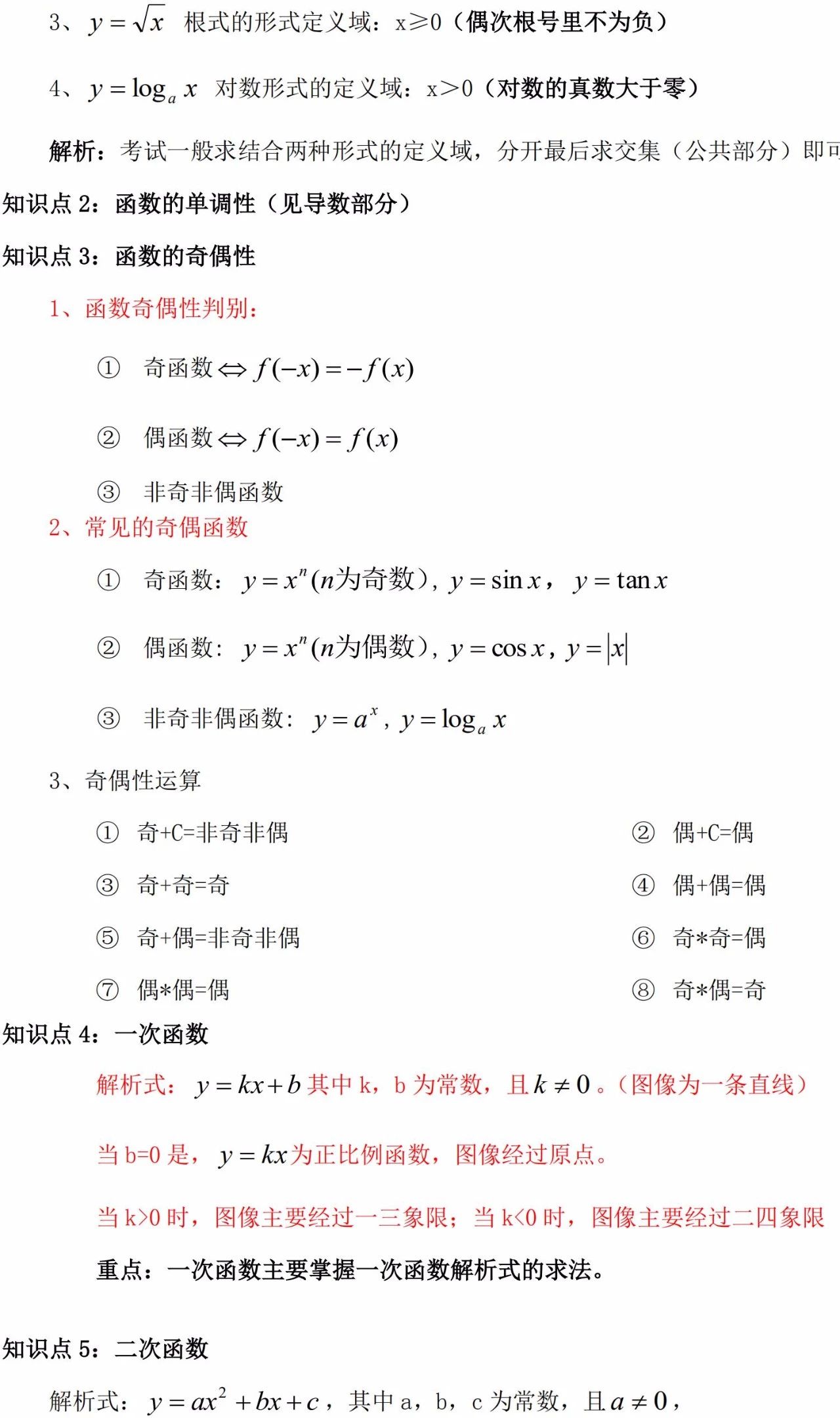 2024年广东省成考高起专/本数学必看知识点（5）