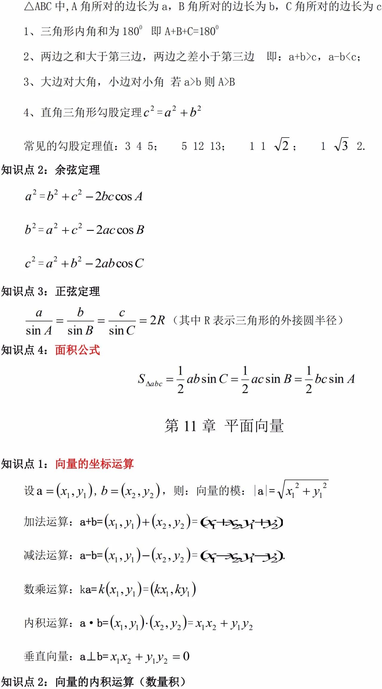 2024年广东省成考高起专/本数学必看知识点（12）