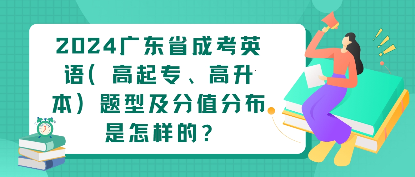 2024广东省成考英语（高起专、高升本）题型及分值分布是怎样的?