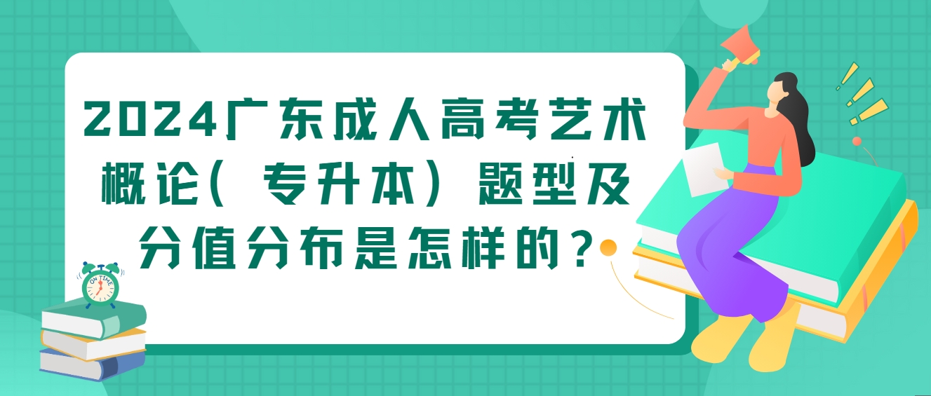 2024广东成人高考艺术概论（专升本）题型及分值分布是怎样的?