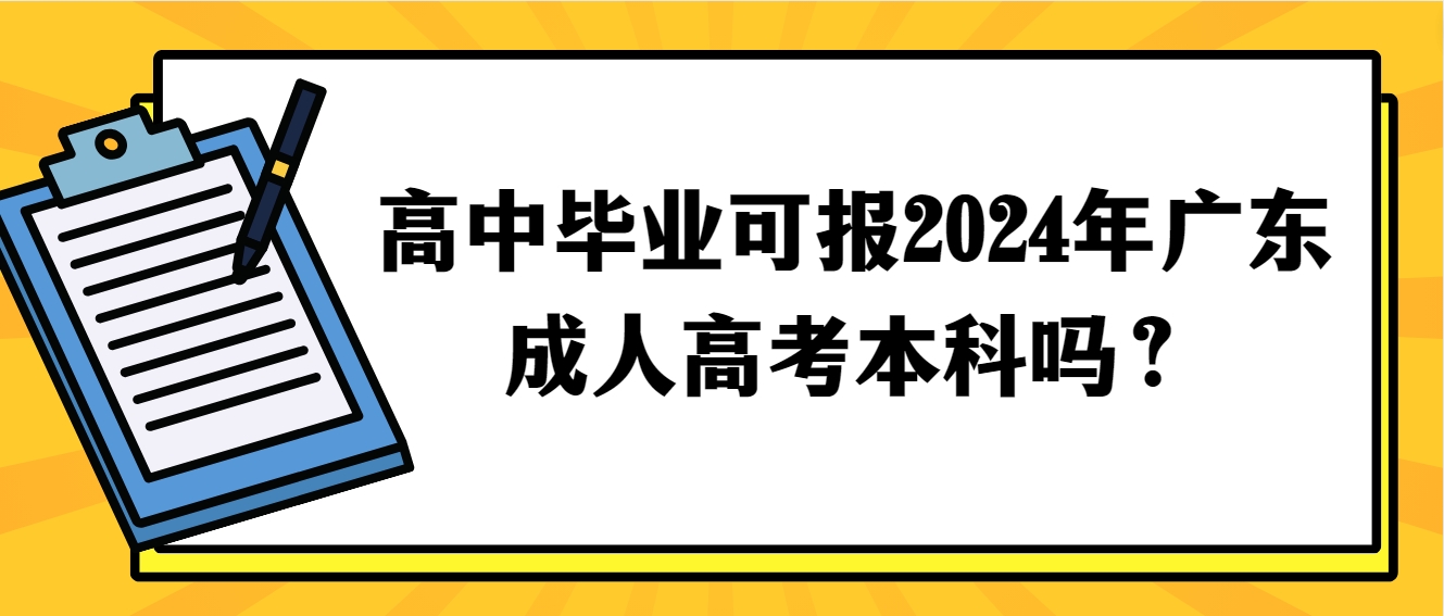 高中毕业可报2024年广东成人高考本科吗？