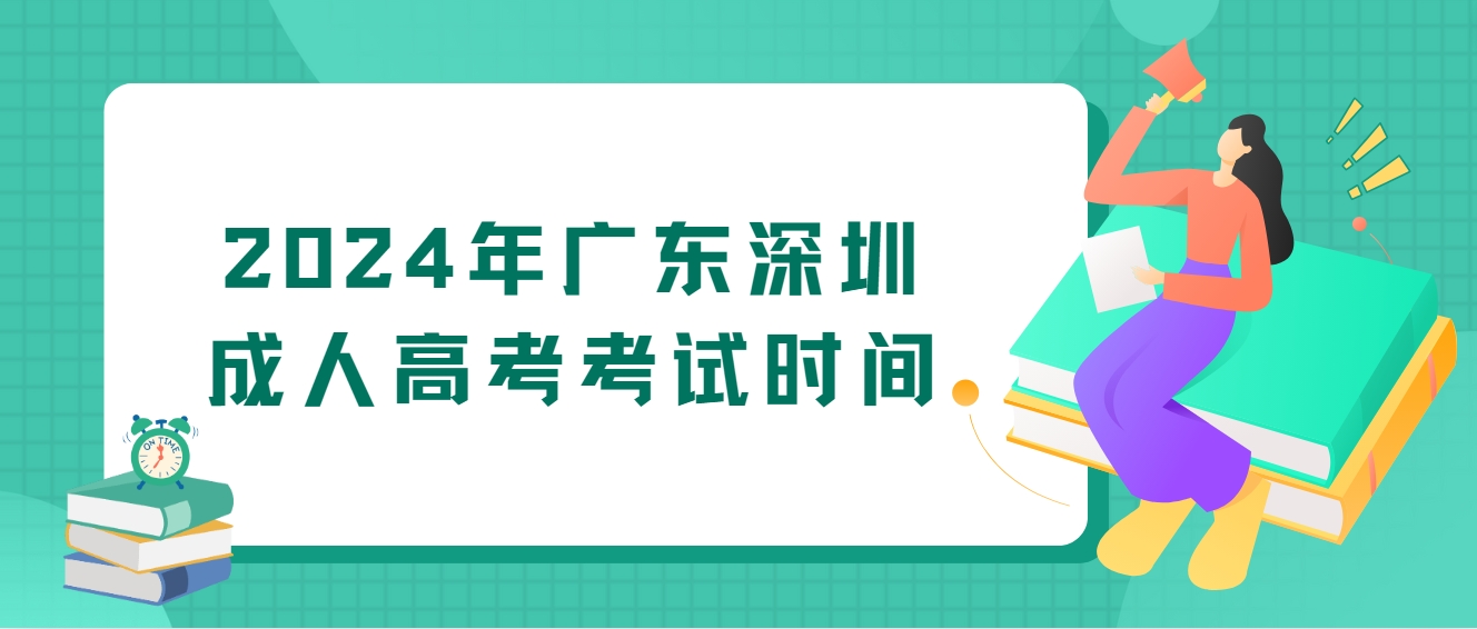 2024年广东深圳成人高考考试时间