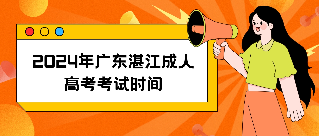 2024年广东湛江成人高考考试时间