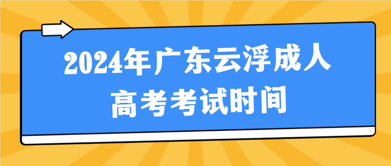 2024年广东云浮成人高考考试时间