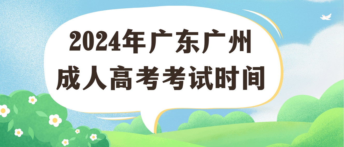 2024年广东广州成人高考考试时间