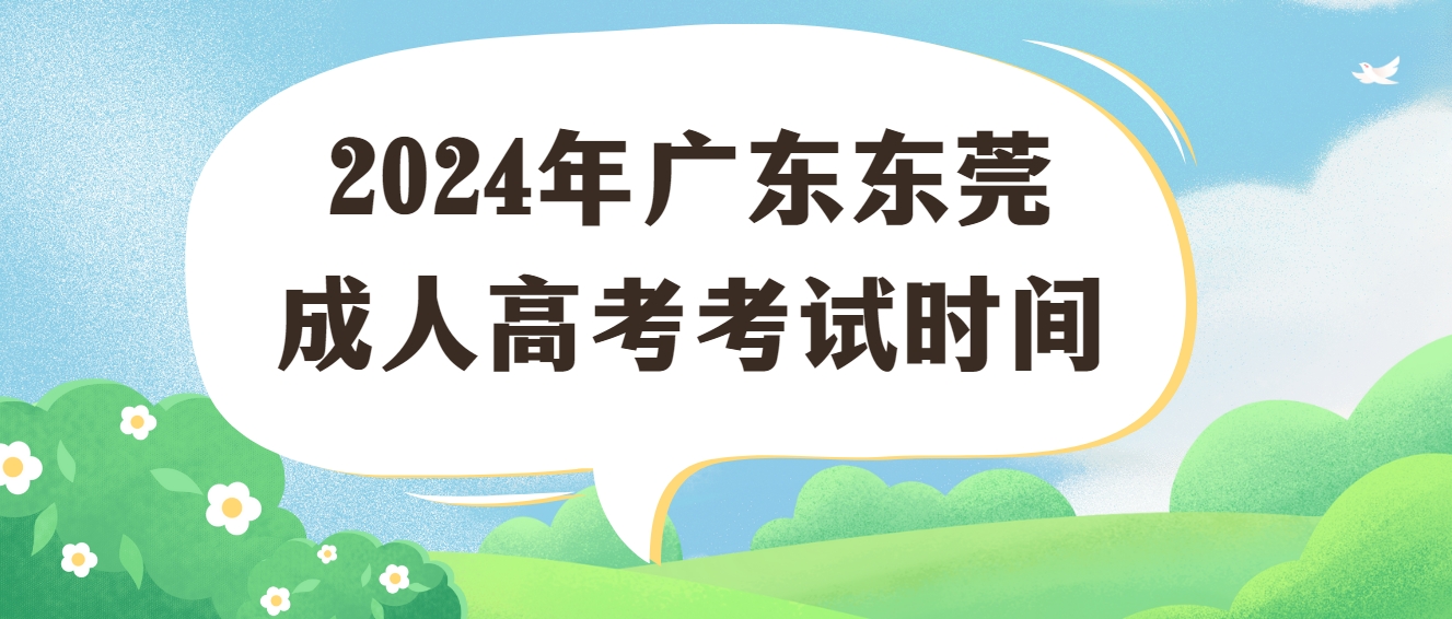 2024年广东东莞成人高考考试时间