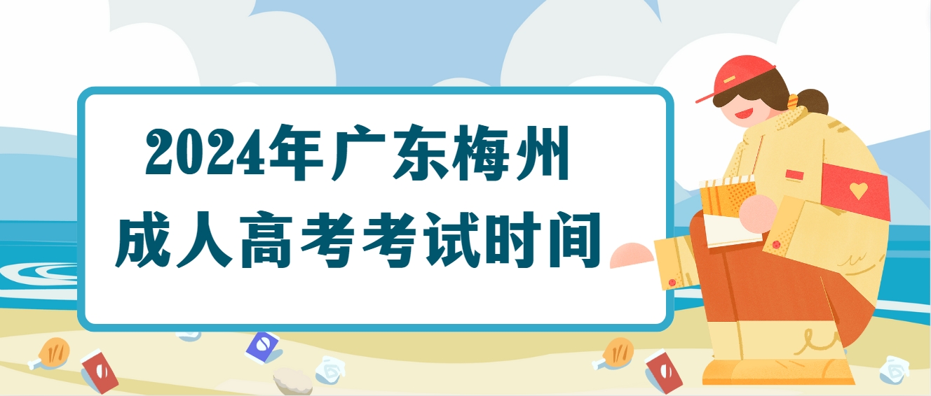 2024年广东梅州成人高考考试时间