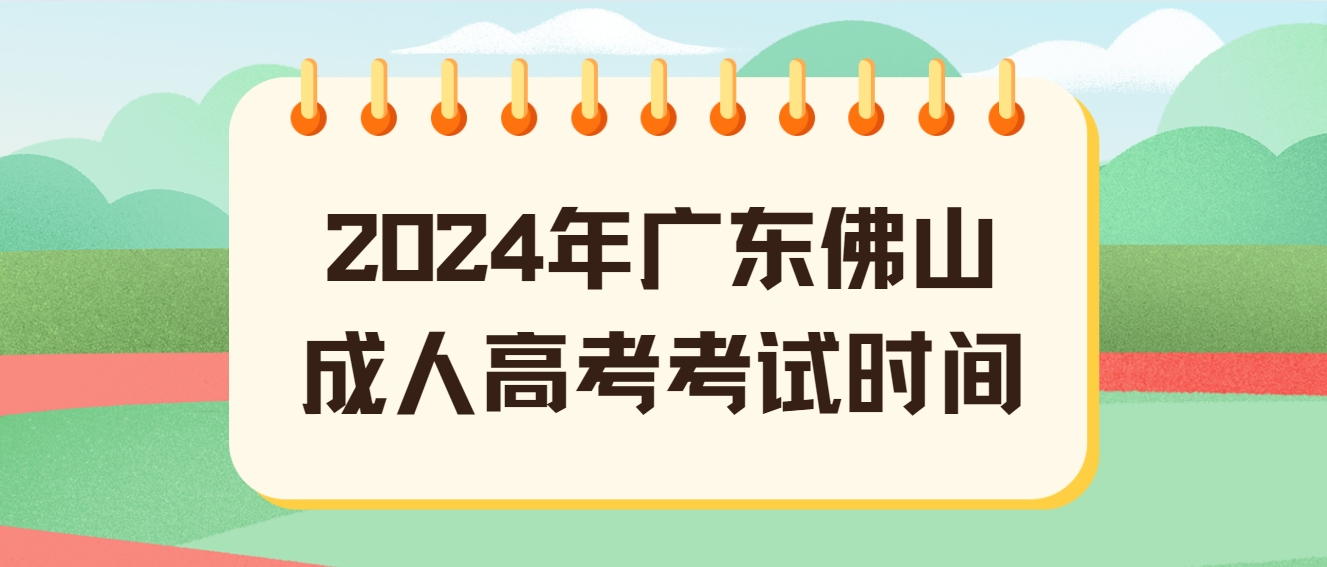 2024年广东佛山成人高考考试时间