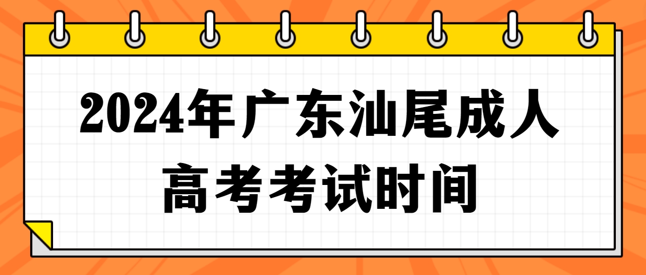 2024年广东汕尾成人高考考试时间