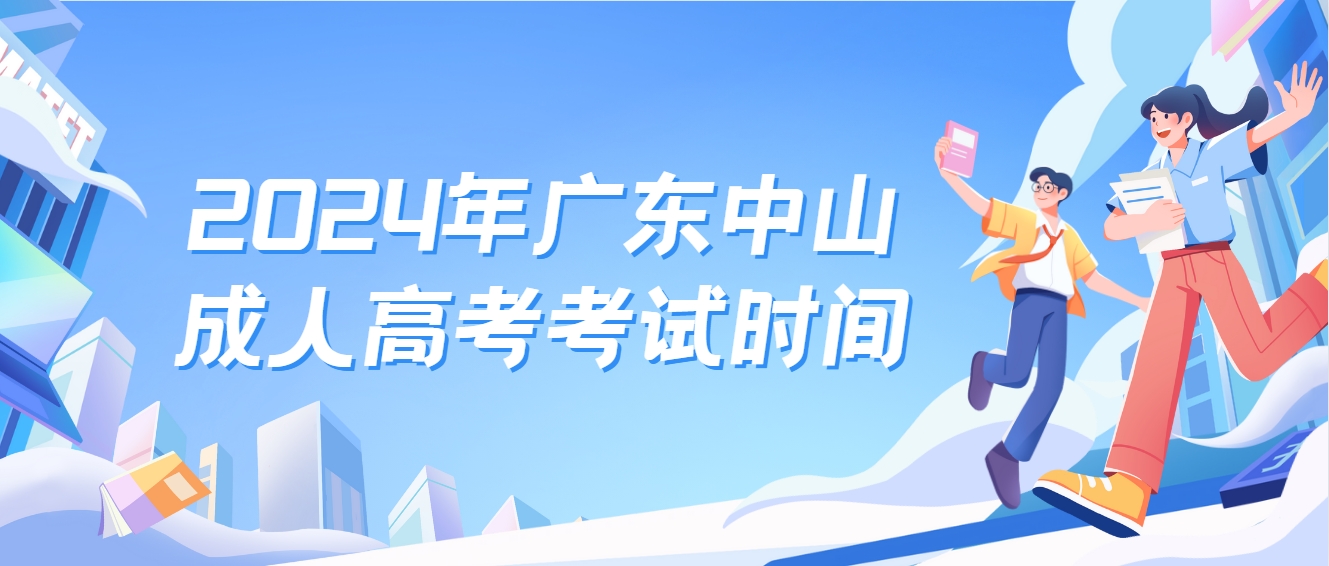 2024年广东中山成人高考考试时间