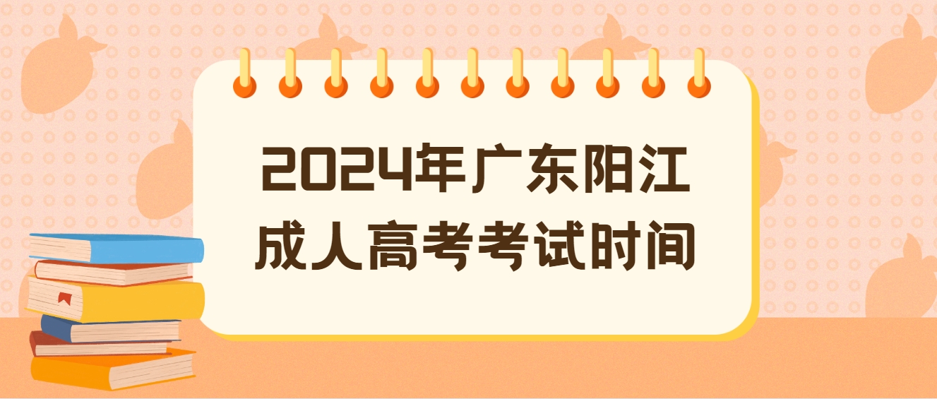 2024年广东阳江成人高考考试时间