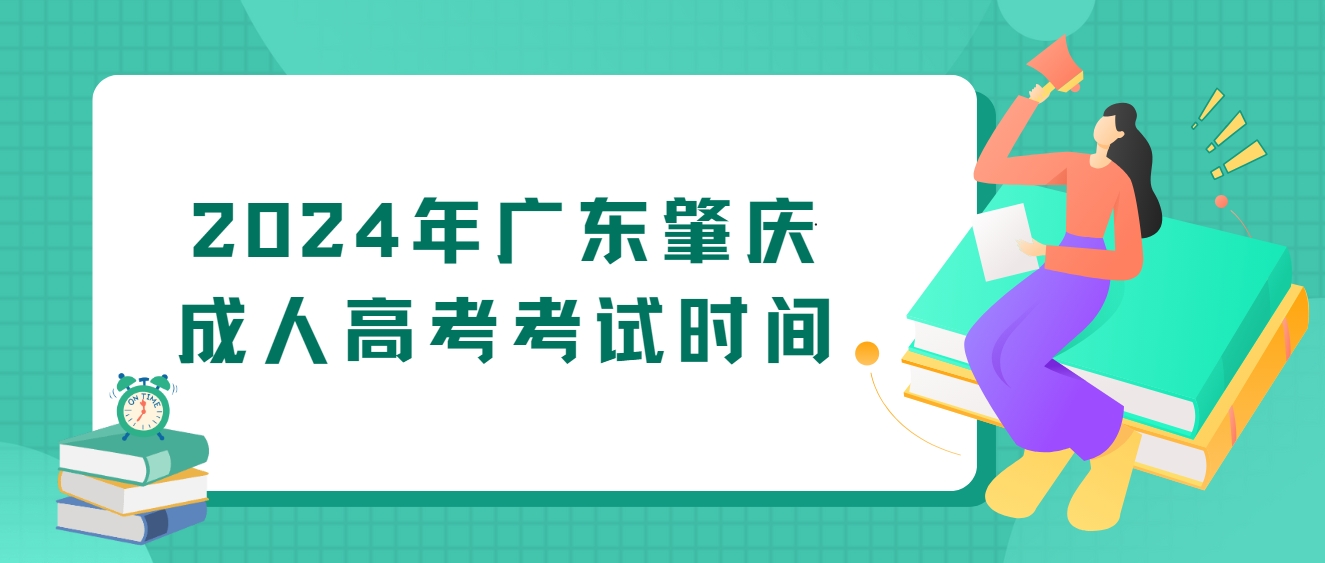 2024年广东肇庆成人高考考试时间