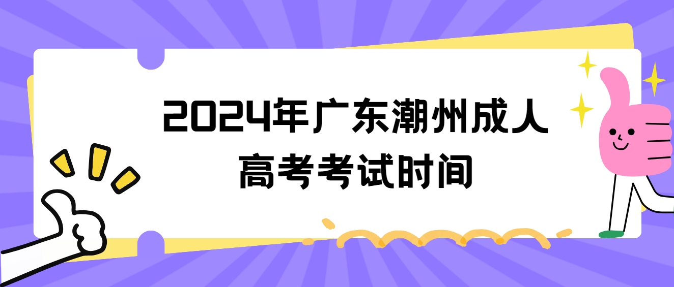 2024年广东潮州成人高考考试时间