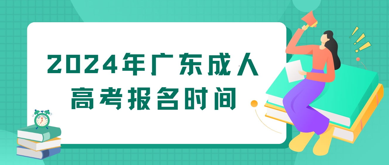 2024年广东成人高考报名时间