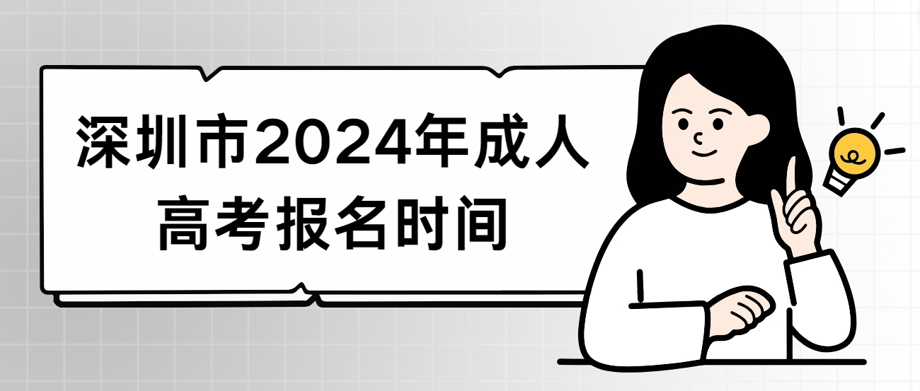 深圳市2024年成人高考报名时间