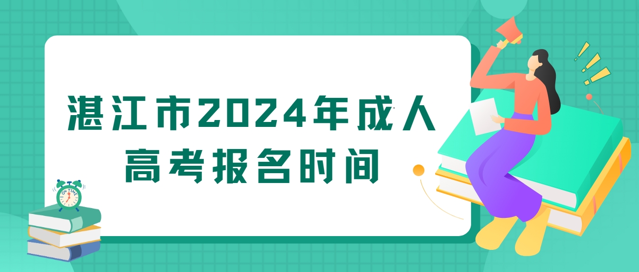 湛江市2024年成人高考报名时间