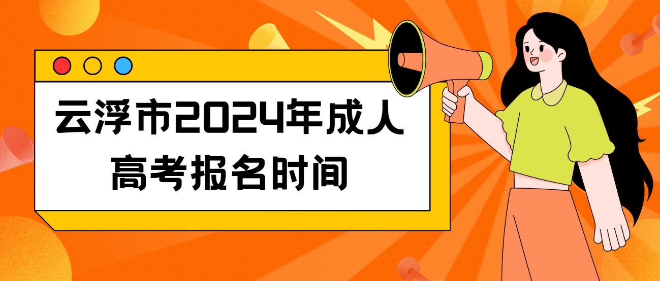 云浮市2024年成人高考报名时间