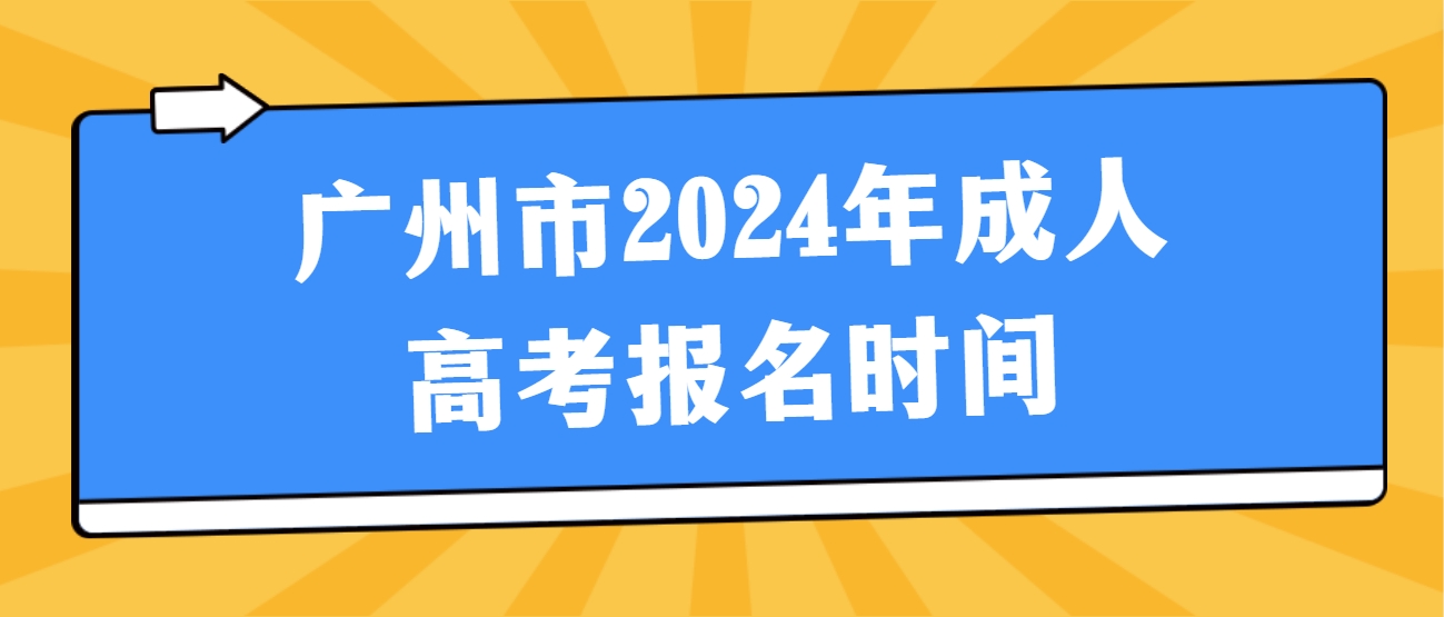 广州市2024年成人高考报名时间