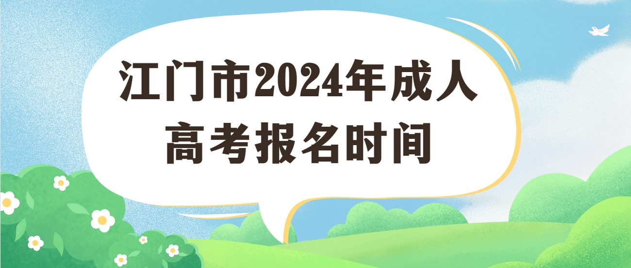 江门市2024年成人高考报名时间