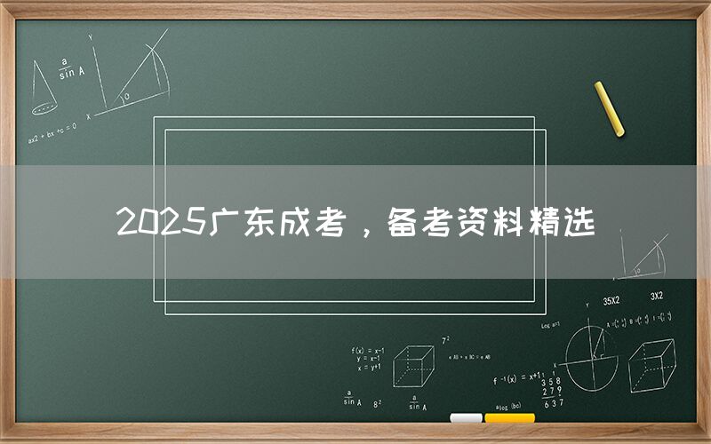 2025广东成考，备考资料精选