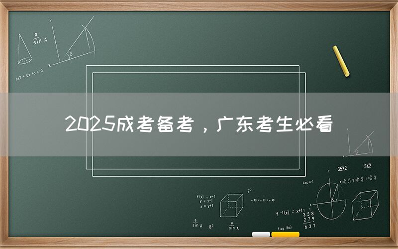 2025成考备考，广东考生必看