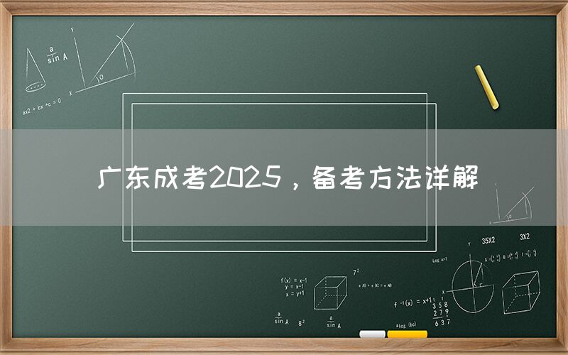 广东成考2025，备考方法详解