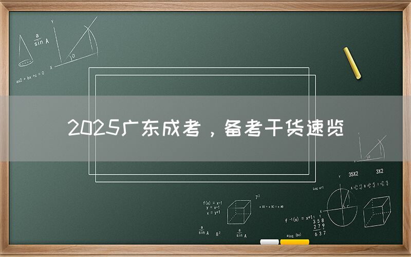 2025广东成考，备考干货速览