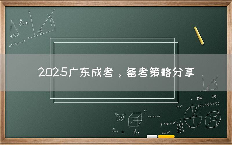 2025广东成考，备考策略分享