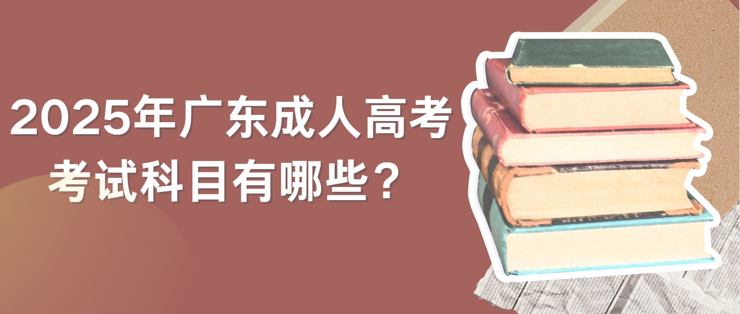 2025年广东成人高考考试科目有哪些?