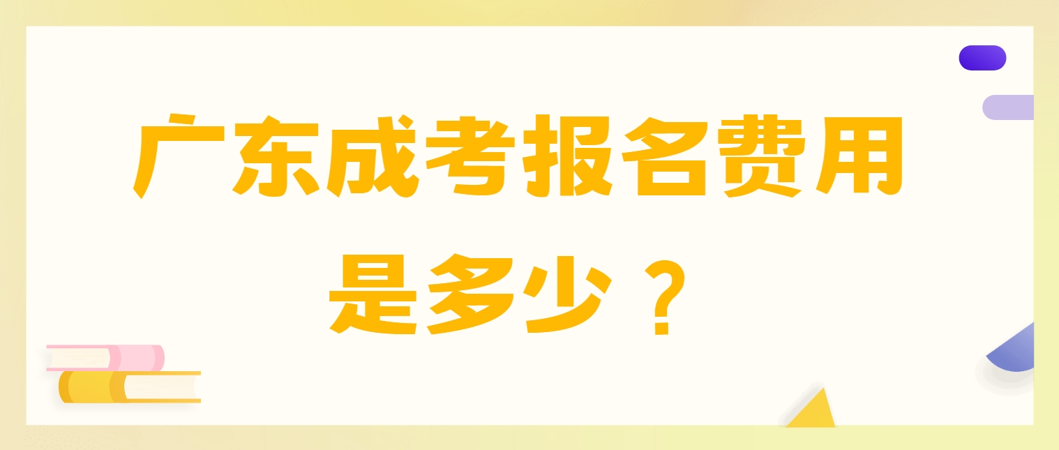 广东成考报名费用是多少?