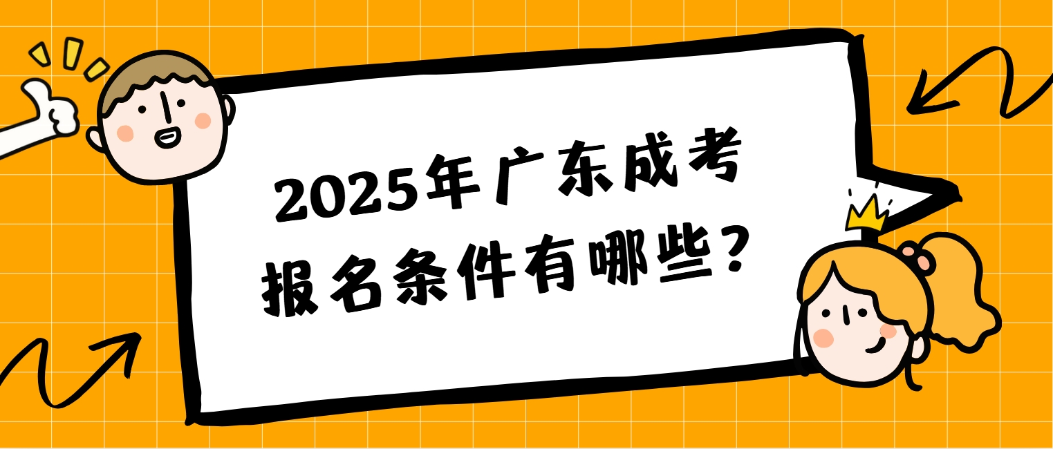 2025年广东成考报名条件有哪些?