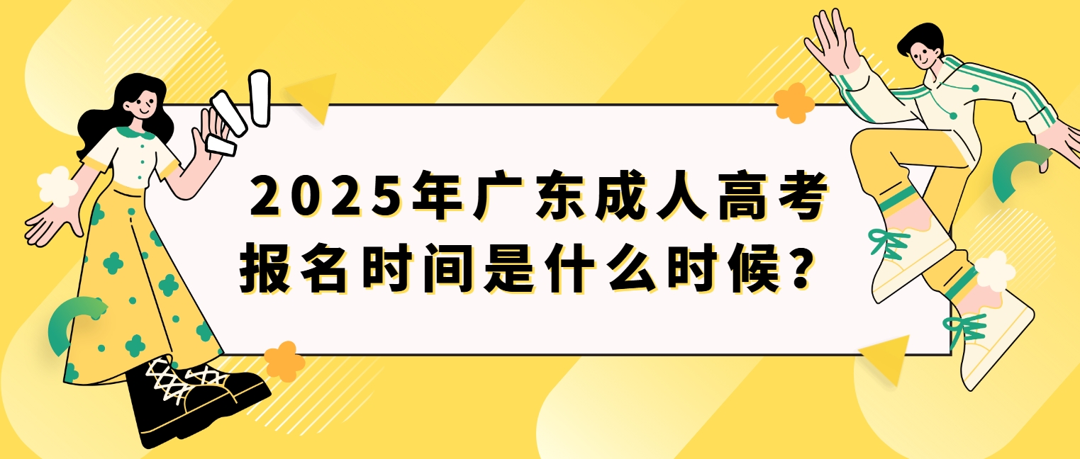 2025年广东成人高考报名时间是什么时候?