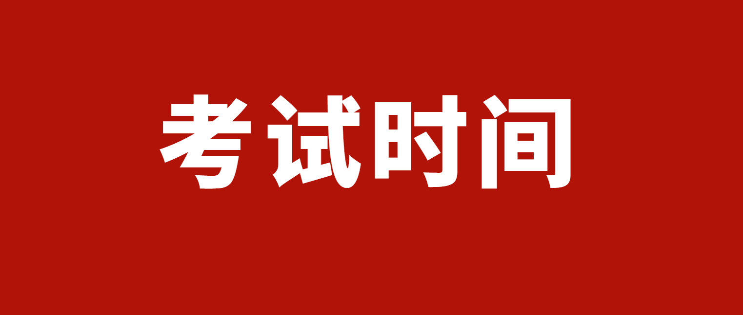 2025年东莞成人高考考试时间