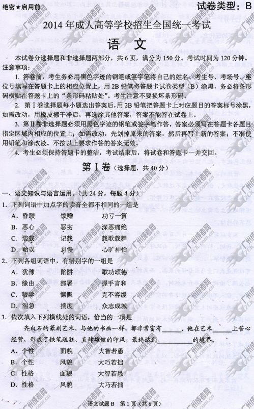 广东省成人高考2014年统一考试语文真题B卷