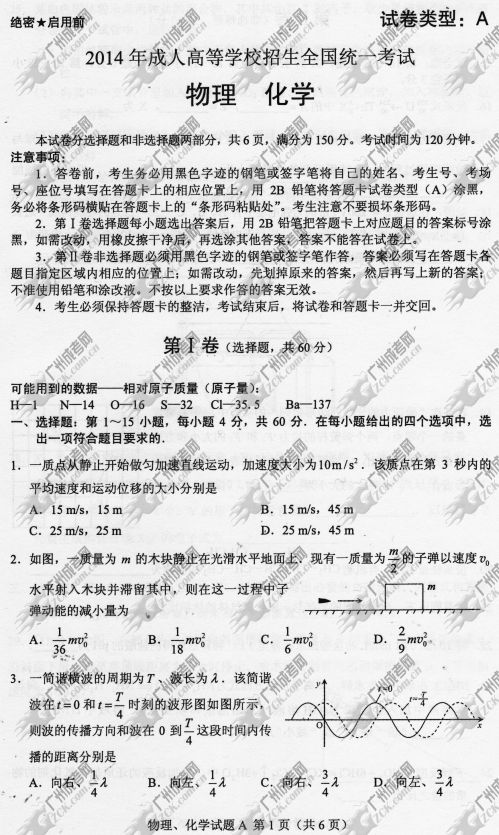 广东省成人高考2014年统一考试理科综合真题A卷