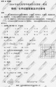 广东省成人高考2014年统一考试理科综合真题A卷参