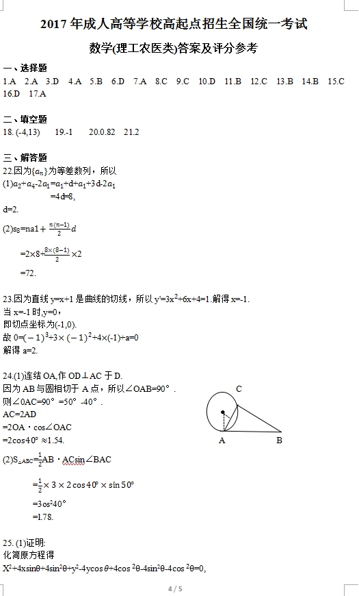 2017年广东成人高考高起点理工农医类数学考试真(图4)